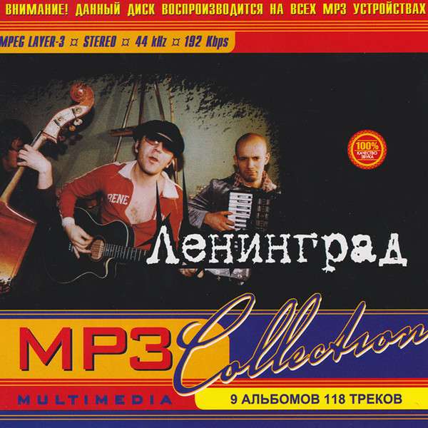 Ленинград - MP3 Collection | ArtistInfo