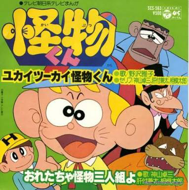 野沢雅子 神山卓三 肝付兼太 相模太郎 ユカイツーカイ怪物くん おれたちゃ怪物三人組よ Artistinfo