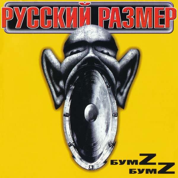 Слушать русский размер она лежит на земле. Русский размер БУМZ БУМZ. Русский размер альбом БУМZ-БУМZ. Русский размер альбомы. Русский размер БУМZ БУМZ обложка.