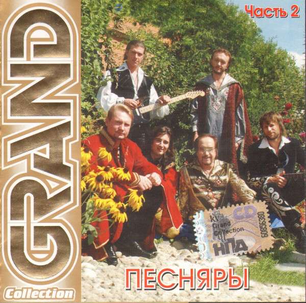 Песняры вологда mp3. Песняры "1971-1982 (CD)". Песняры Вологда 1976. Песняры Grand collection.