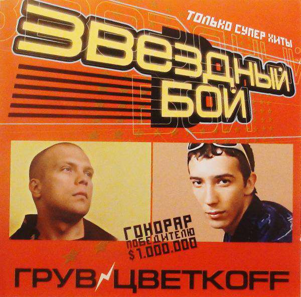 Грув счастье есть. DJ Цветкоff CD. DJ Цветкоff обложки. Диск DJ Грув и DJ Цветкоff. DJ Cvetkoff альбом.