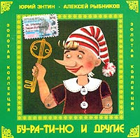 Ти ра. Юрий Энтин Буратино. Юрий Энтин детям Антошка и другие. Юрий Энтин и Алексей Рыбников. Татьяна Канаева Буратино.