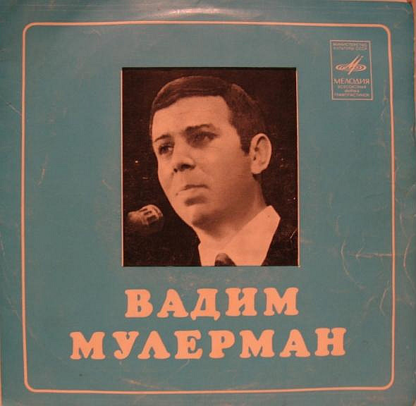 Мулерман песни. Вадим Мулерман. Поёт Вадим Мулерман 1974. Мулерман молодой. Вадим поет.