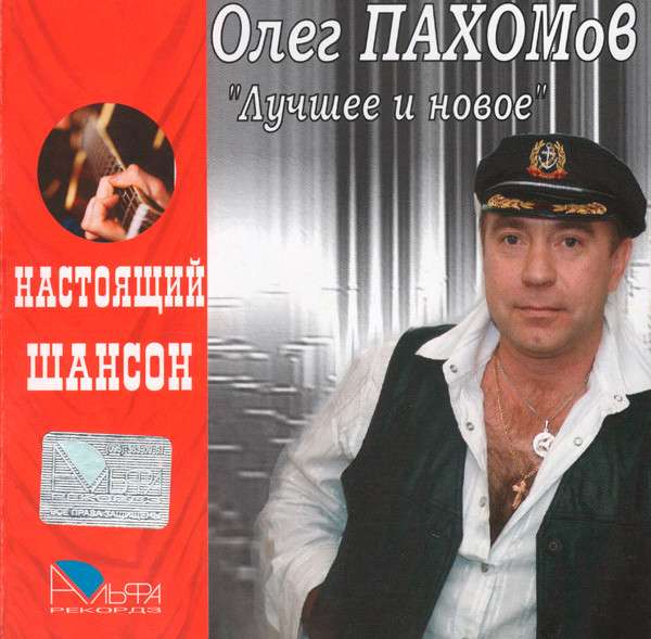 Лучшие песни олега. Пахомов певец. Олег Пахомов Смоленск. Олег Пахомов шансон. Олег Пахомов фото.