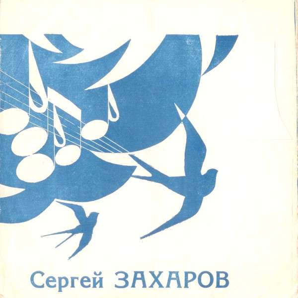 Любимый мотив. Сергей Захаров - пойте о любви (1976~1988) (2010, мелодия, Digital release).