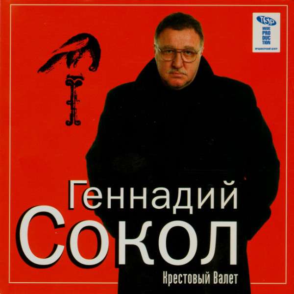 Сборник песен соколовых соколовых