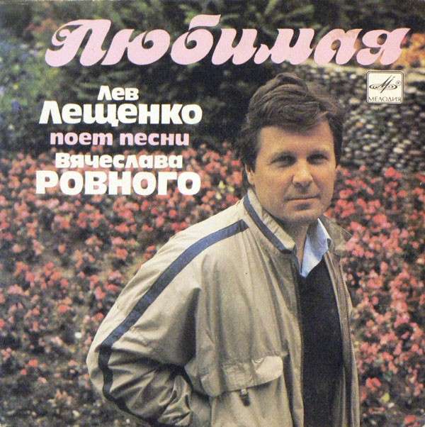 Песни лещенко молодости. Лещенко 1979. Лев Лещенко в 1980г. Лев Лещенко 1960. Лев Лещенко 1998.