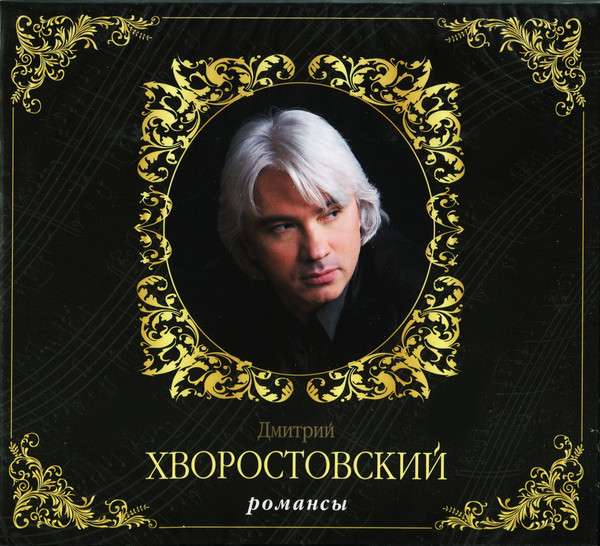 Романсы слушать. Романсы Дмитрий Хворостовский. Хворостовский обложка CD. Хворостовский альбомы. Дмитрий Хворостовский альбомы.