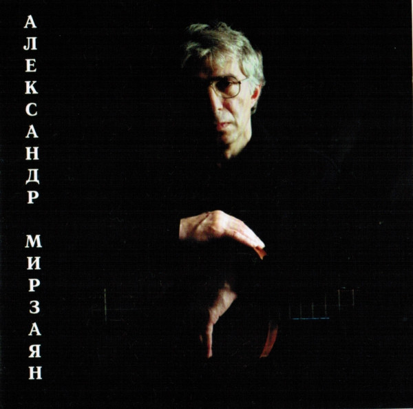 Александр Мирзаян архив 3 CD. Мирзаян Александр обложки альбомов. Александр песня. Жанр песни Александра.