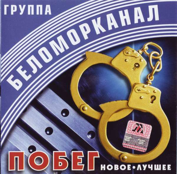 Слушать музыку беломорканал. Беломорканал шансон. Группа Беломорканал альбомы. Группа «Беломорканал» и Стeпан Арутюнян.