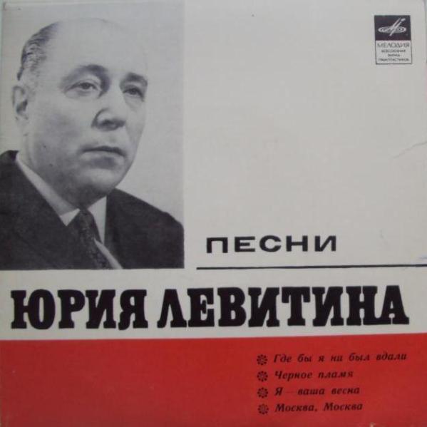 Песни юрия. Юрий Левитин композитор. Иосиф Кобзон 1970 винил. Вида Вайткуте.