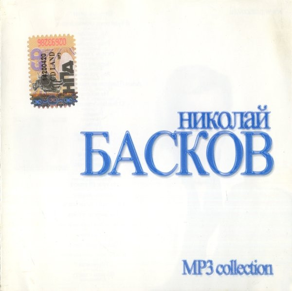 Николае басков mp3. Mp3 collection. Басков альбом мне 25.