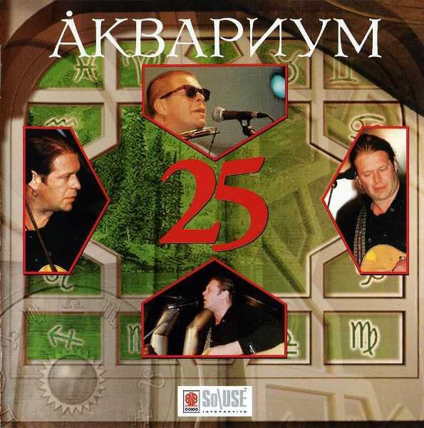 Аквариум 25. Группа аквариум 25 лет. Аквариум 25 обложка. Аквариум 1998 года. 1997 • Аквариум — 25 лет.