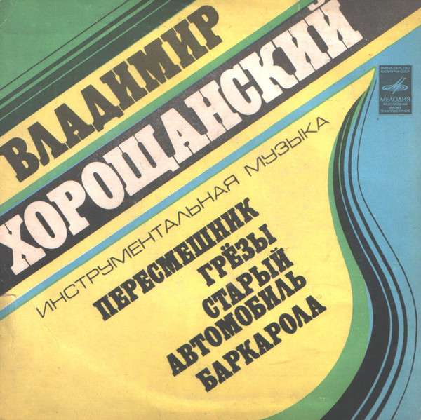 Инструментальная музыка 80 годов. 1979 - Песни Владимира Хорощанского [с62—11479-80]. Кобзон Иосиф - песни Владимира Хорощанского (1979) [Ep с62-11479-80].