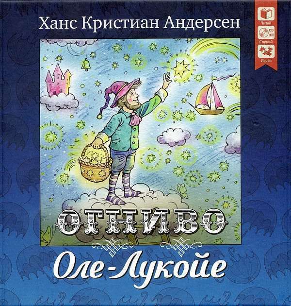 Книга андерсена оле лукойе. Оле-Лукойе Ханс Кристиан Андерсен книга. Оле Лукойе обложка книги. Оле Лукойе пластинка.