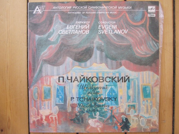Балет сюита чайковского. Щелкунчик пластинка Щелкунчик Чайковский винил Светланов. Чайковский Щелкунчик Светланов CD.