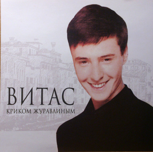 Песня витаса счастье. Витас 90х. Секрет успеха 2005 Витас. Ксенова Витас. Витас криком журавлиным.