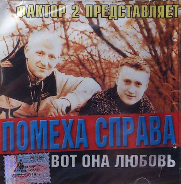 Группа справа. Помеха справа группа. Гр.фактор 2 обложки альбомов. Фактор 2 Неформат. Помеха справа, фактор 2.