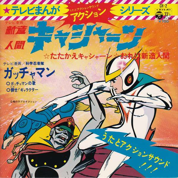 Isao Sasaki, 子門真人 - 新造人間キャシャーン / 科学忍者隊 