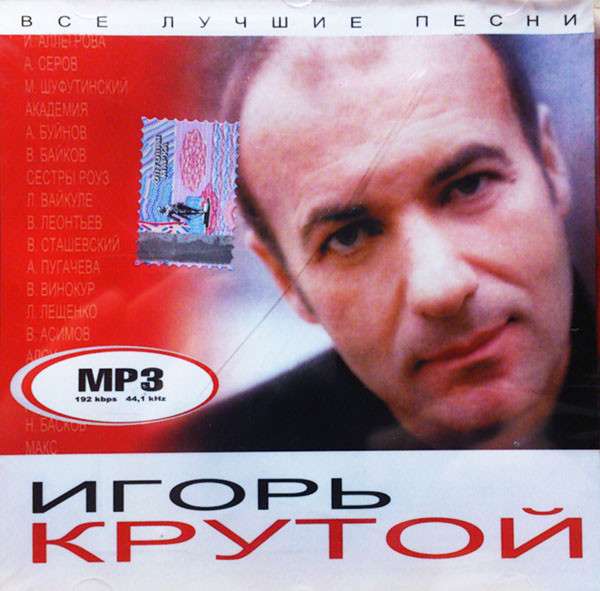 Крутая mp3. Игорь крутой музыка.