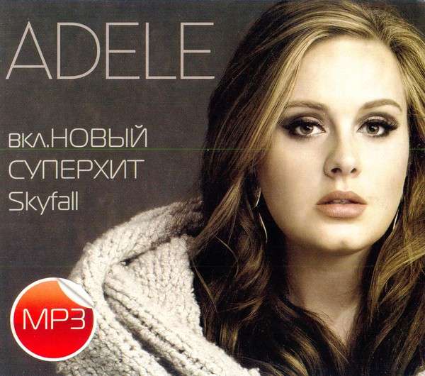 Adele - Adele MP3 вкл. Новый Суперхит Skyfall | ArtistInfo