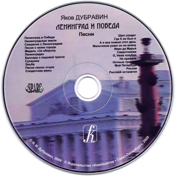 Текст песни ленинград. Москва Ленинград песня. Дубравин джаз. CD песни. Яков Дубравин Москва Ленинград.