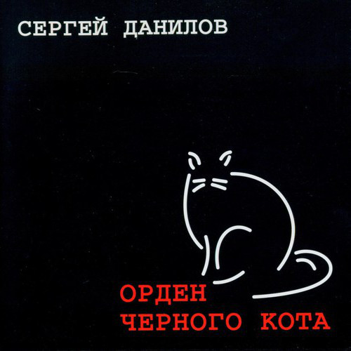 Black cat mp3. Орден черного кота. Группа черный кот. Чёрный кот Данилов. Группа чёрный кот Данилов.