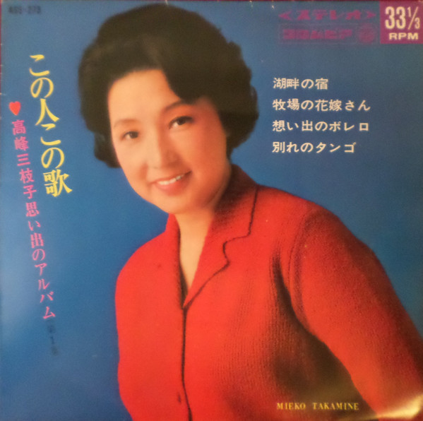 高峰三枝子- この人の歌| ArtistInfo