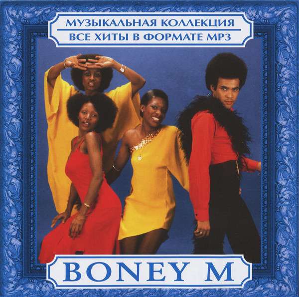 Boney m на русском. Группа Boney m. 1978. Музыкальная коллекция часть 2 Boney m. Бони м СД 3 диска. Группа Boney m. альбомы.