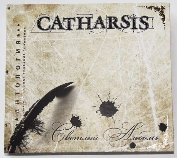 Альбом 15. Catharsis светлый альбомъ. Catharsis антология. Catharsis - 2010 - светлый альбомъ. Catharsis светлый альбомъ обложка альбома.