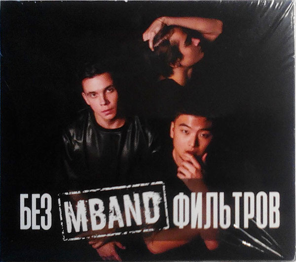 Альбом без. MBAND без фильтров альбом. Мбэнд без фильтров. MBAND - без фильтров (2016). Группа без фильтра.